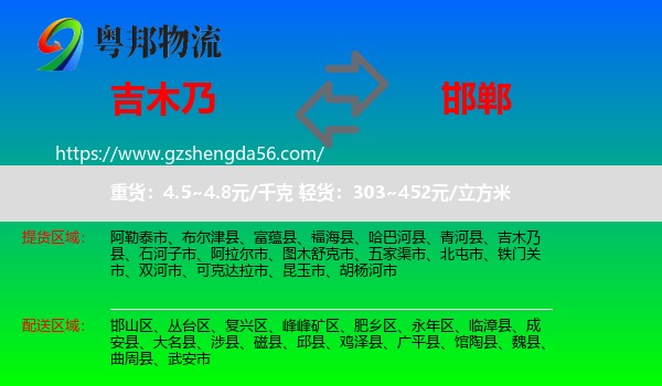 吉木乃县到邯郸物流专线