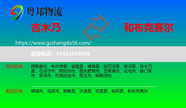 吉木乃县到和布克赛尔物流专线