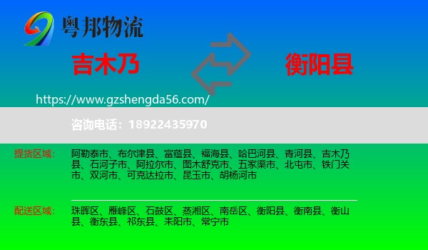 吉木乃县到衡阳县物流专线