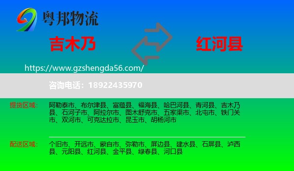吉木乃县到红河县物流专线