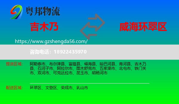 吉木乃县到环翠区物流专线