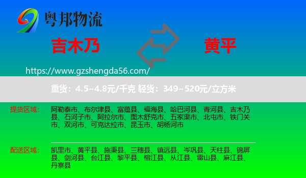 吉木乃县到黄平县物流专线