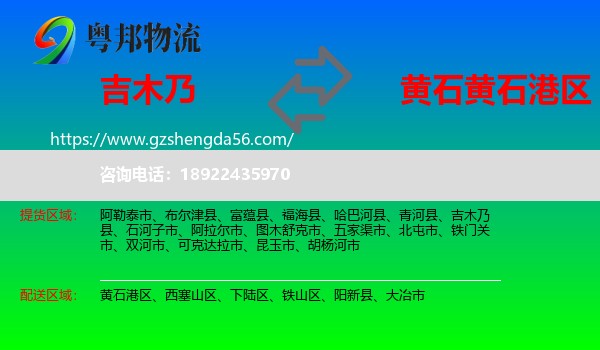 吉木乃县到黄石港区物流专线