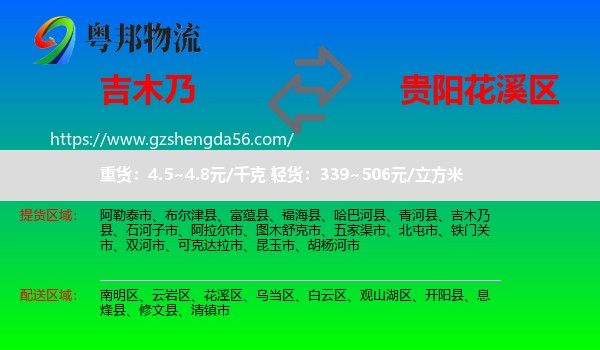 吉木乃县到花溪区物流专线