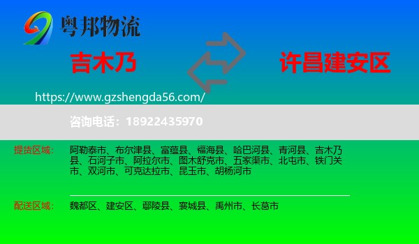 吉木乃县到建安区物流专线
