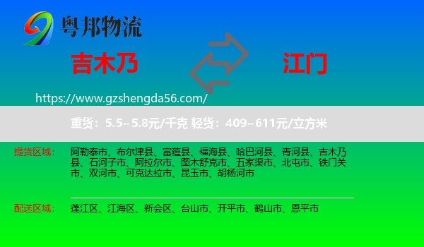 吉木乃县到江门物流专线