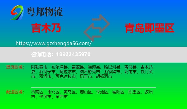 吉木乃县到即墨区物流专线
