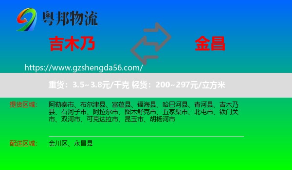 吉木乃县到金昌物流专线