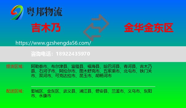吉木乃县到金东区物流专线