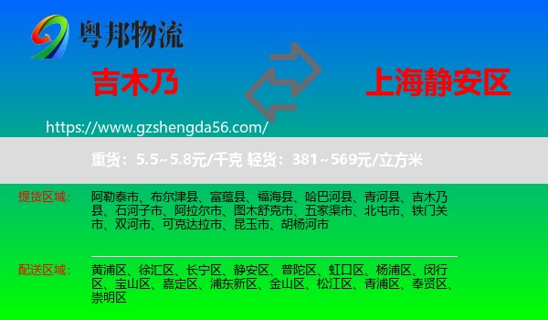 吉木乃县到静安区物流专线