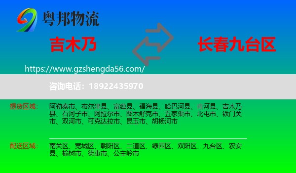 吉木乃县到九台区物流专线