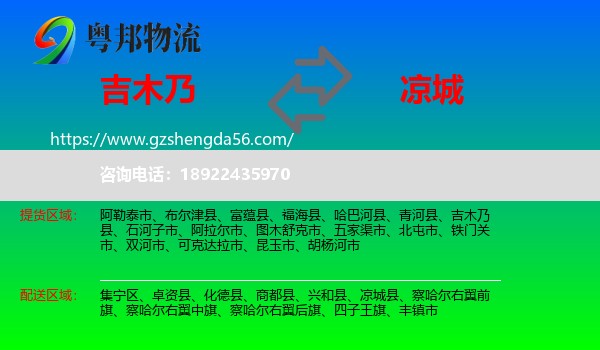 吉木乃县到凉城县物流专线