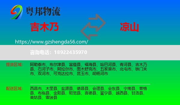 吉木乃县到凉山物流专线