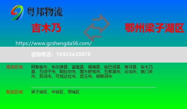 吉木乃县到梁子湖区物流专线