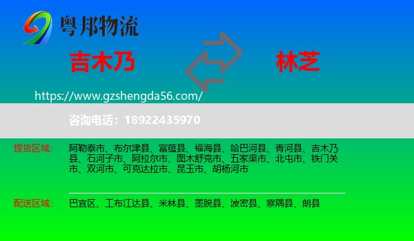 吉木乃县到林芝物流专线