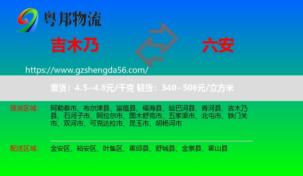 吉木乃县到六安物流专线