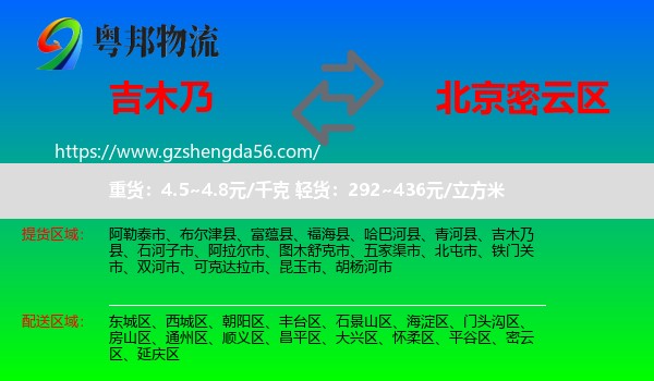 吉木乃县到密云区物流专线