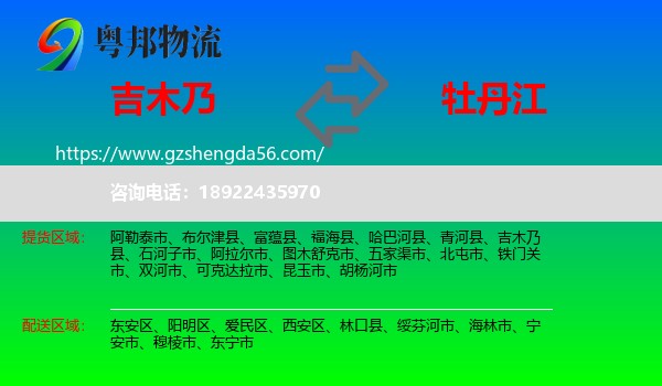 吉木乃县到牡丹江物流专线