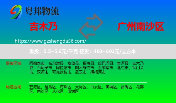 吉木乃县到南沙区物流专线