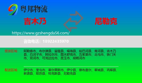 吉木乃县到尼勒克县物流专线
