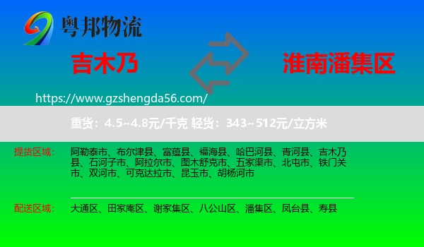 吉木乃县到潘集区物流专线