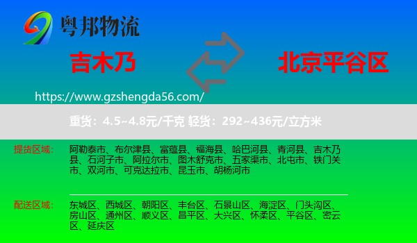 吉木乃县到平谷区物流专线
