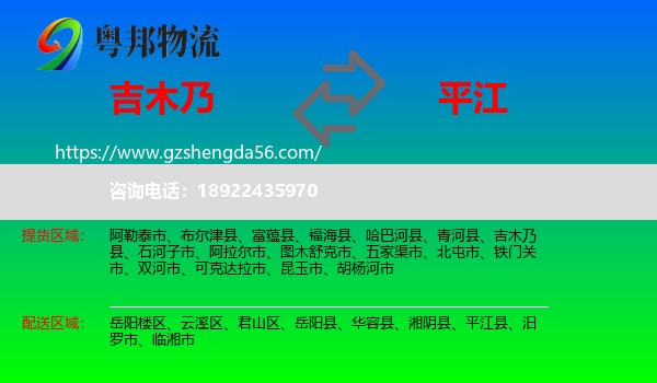 吉木乃县到平江县物流专线