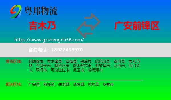 吉木乃县到前锋区物流专线