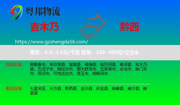 吉木乃县到黔西县物流专线