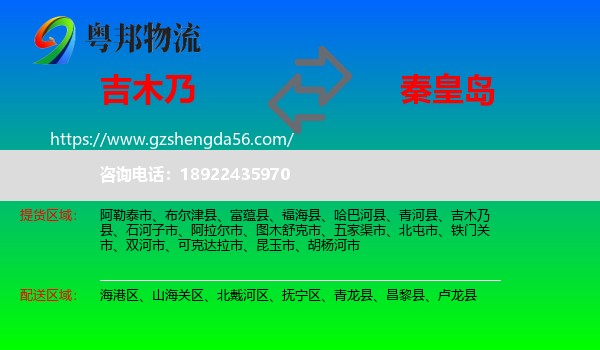 吉木乃县到秦皇岛物流专线
