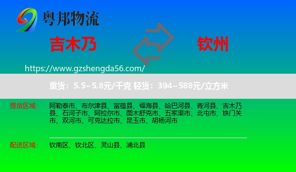 吉木乃县到钦州物流专线
