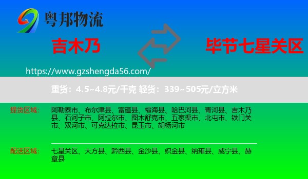 吉木乃县到七星关区物流专线