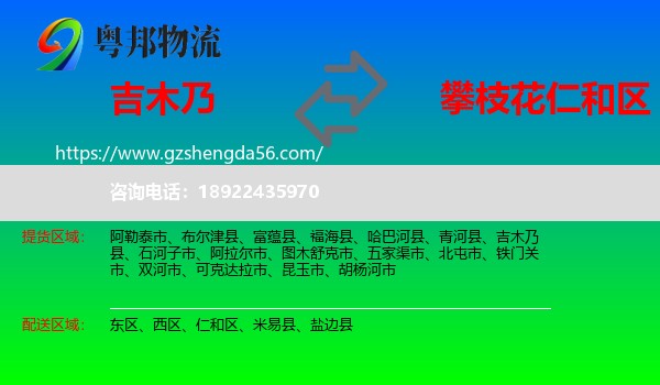 吉木乃县到仁和区物流专线