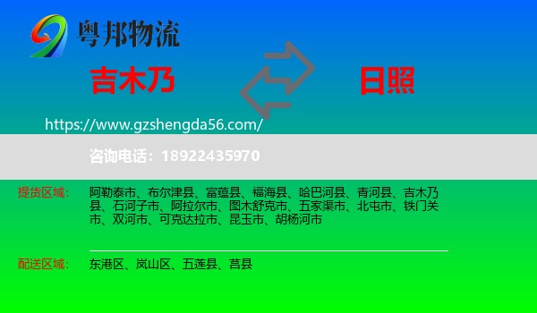 吉木乃县到日照物流专线