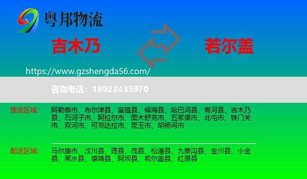 吉木乃县到若尔盖县物流专线