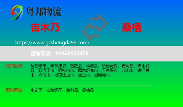 吉木乃县到桑植县物流专线