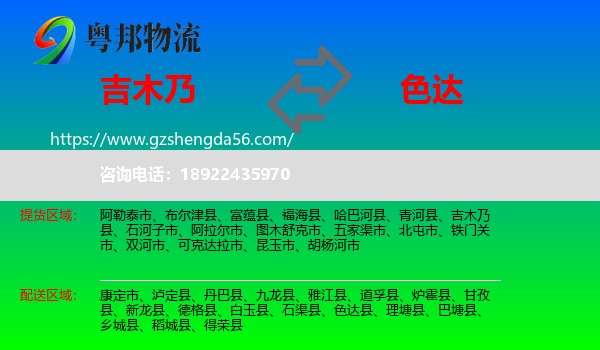 吉木乃县到色达县物流专线
