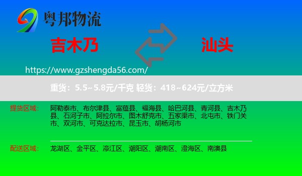 吉木乃县到汕头物流专线