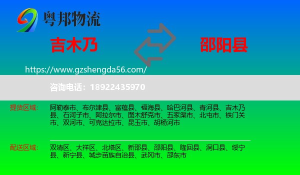 吉木乃县到邵阳县物流专线