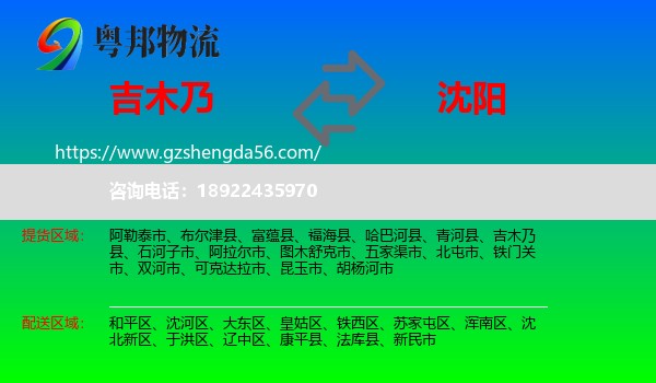 吉木乃县到沈阳专线
