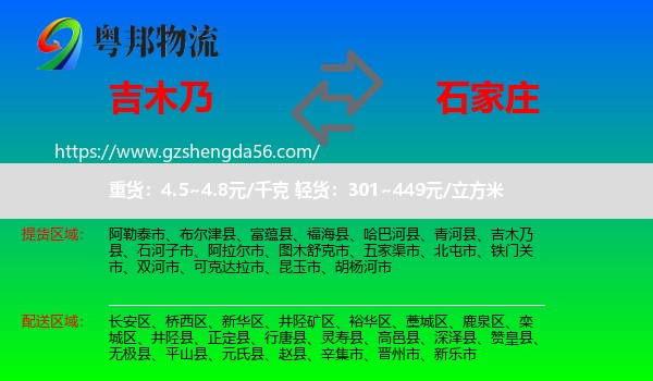 吉木乃县到石家庄专线