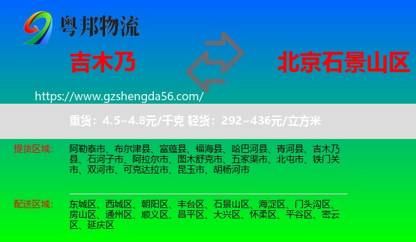 吉木乃县到石景山区物流专线