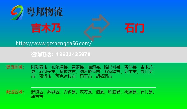 吉木乃县到石门县物流专线