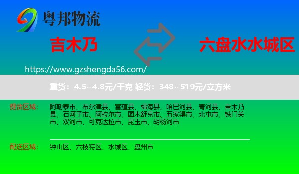 吉木乃县到水城区物流专线