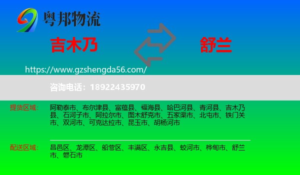 吉木乃县到舒兰市物流专线