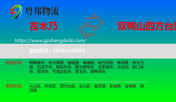 吉木乃县到四方台区物流专线