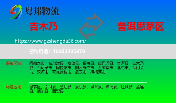 吉木乃县到思茅区物流专线