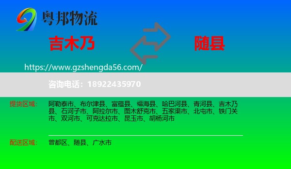 吉木乃县到随县物流专线
