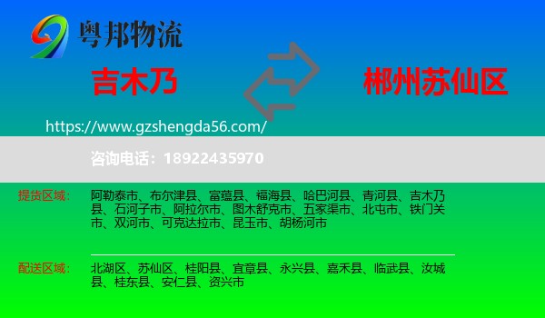 吉木乃县到苏仙区物流专线