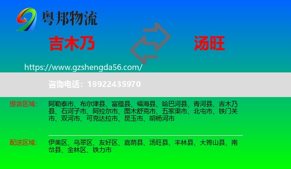 吉木乃县到汤旺县物流专线